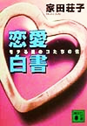 恋愛白書 モテる男のコたちの性 講談社文庫