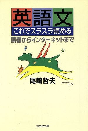 英語文これでスラスラ読める 原書からインターネットまで 光文社文庫