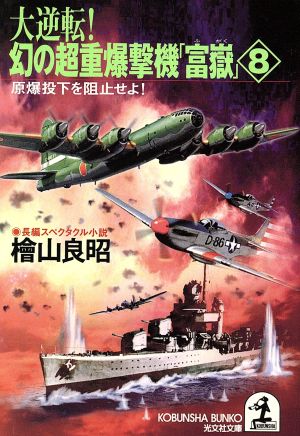 大逆転！幻の超重爆撃機「富嶽」(8) 長編スペクタクル小説-原爆投下を阻止せよ！ 光文社文庫