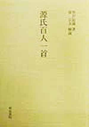 源氏百人一首 和泉書院影印叢刊91