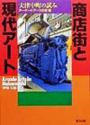 商店街と現代アート 大津中町の試み