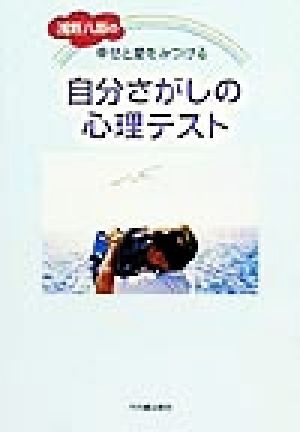 浅野八郎の幸せと愛をみつける自分さがしの心理テスト