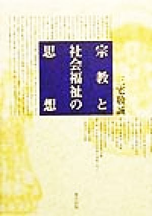 宗教と社会福祉の思想