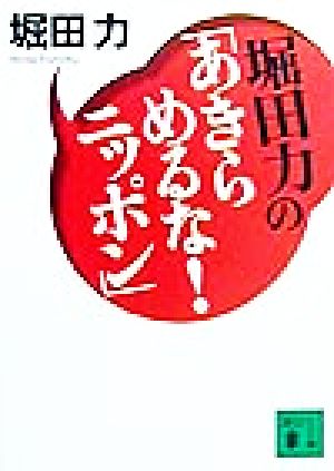 堀田力の「あきらめるな！ニッポン」 講談社文庫