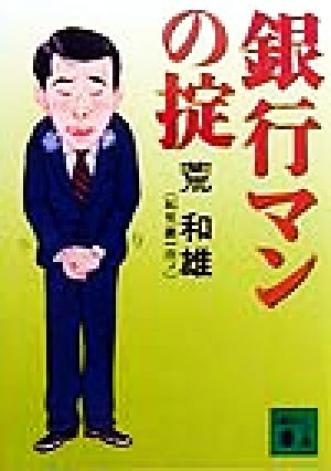 銀行マンの掟 講談社文庫