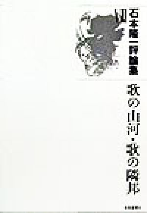 石本隆一評論集(7) 歌の山河・歌の隣邦 氷原叢書100