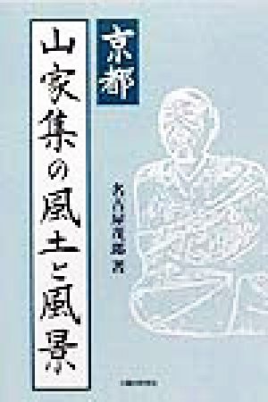 京都山家集の風土と風景