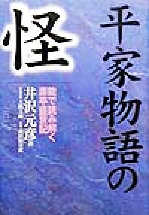 平家物語の怪能で読み解く源平盛衰記