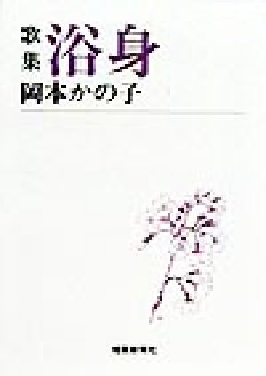 歌集 浴身 短歌新聞社文庫