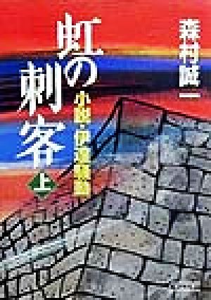 虹の刺客(上) 小説・伊達騒動 朝日文庫