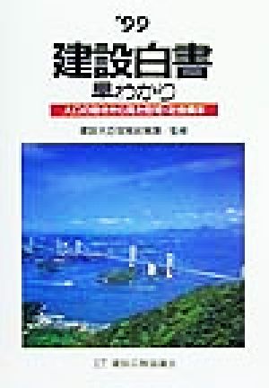 建設白書早わかり('99) 人口の動きから見た住宅・社会資本