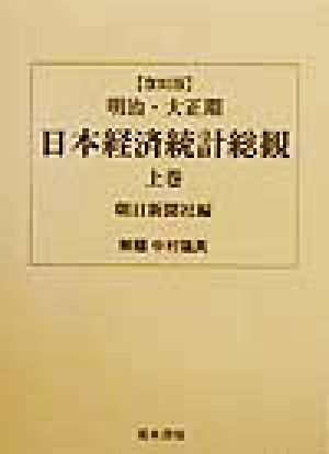 明治・大正期日本経済統計総観(上巻)