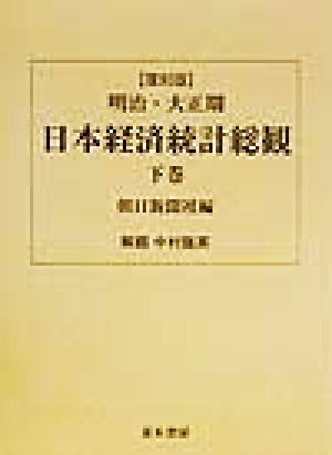 明治・大正期日本経済統計総観(下巻)