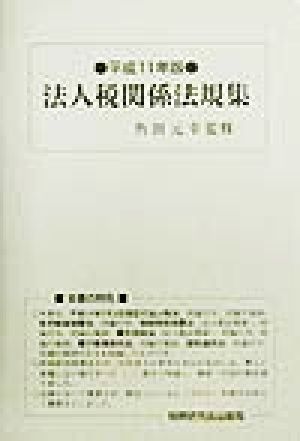 法人税関係法規集(平成11年版)