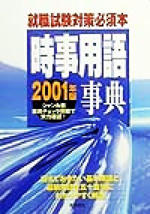 時事用語事典(2001年版) 就職試験対策必須本