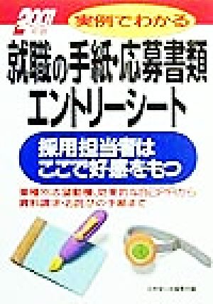 実例でわかる就職の手紙・応募書類エントリーシート(2001年版) 採用担当者はここで好感をもつ