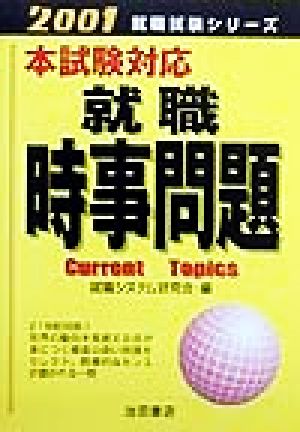 本試験対応 就職時事問題(2001) 就職試験シリーズ