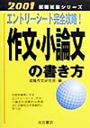 エントリーシート完全攻略！作文・小論文の書き方(2001) 就職試験シリーズ