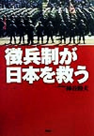 徴兵制が日本を救う