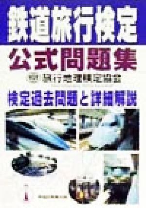 鉄道旅行検定公式問題集 検定過去問題と詳細解説