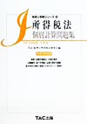 所得税法個別計算問題集(平成12年度版) 税理士受験シリーズ16