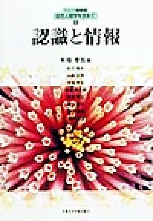 認識と情報 リレー講義録・総合人間学を求めて1