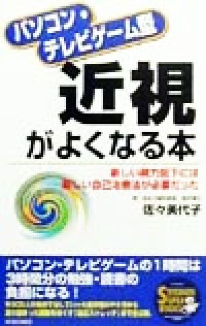 パソコン・テレビゲーム型近視がよくなる本 新しい視力低下には新しい自己治療法が必要だった SEISHUN SUPER BOOKS