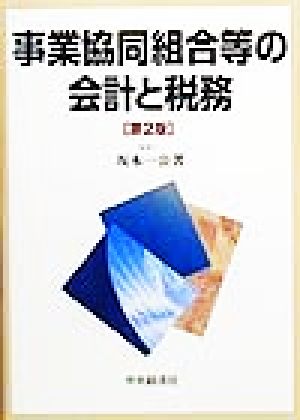 事業協同組合等の会計と税務