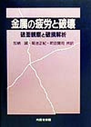 金属の疲労と破壊 破面観察と破損解析