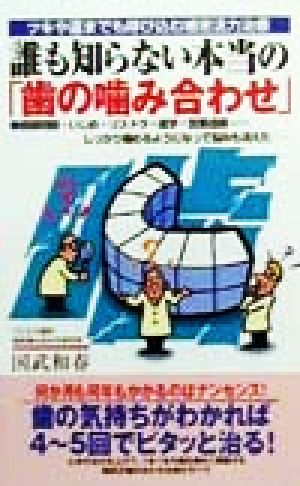 誰も知らない本当の「歯の噛み合わせ」 健康問題・いじめ・リストラ・進学・営業成績…しっかり噛めるようになって悩みも消えた ツキや運までも呼び込む細密活力治療