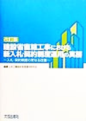 建設省直轄工場における新入札・契約制度運用の実務 入札・契約制度の更なる改善