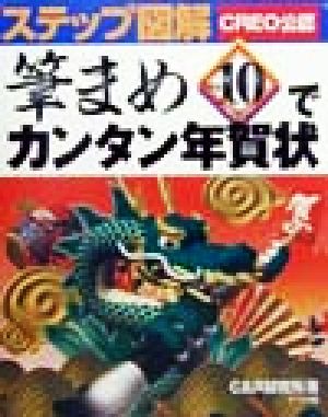 ステップ図解 CREO公認筆まめVer.10でカンタン年賀状