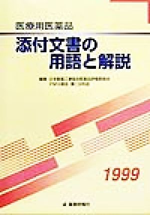 医療用医薬品添付文書の用語と解説(1999)