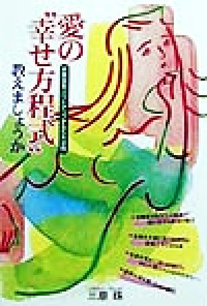 愛の“幸せ方程式