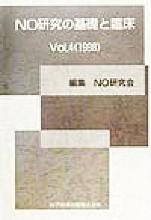 NO研究の基礎と臨床(Vol.4(1998))