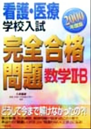 看護・医療学校入試完全合格問題 数学2・B(2000年度版) 看護・医療試験受験書シリーズ完全合格問題