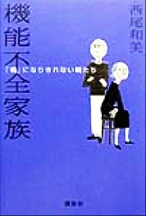 機能不全家族 「親」になりきれない親たち