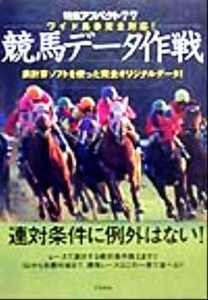 競馬データ作戦 ワイド馬券完全対応！ 特集アスペクト77