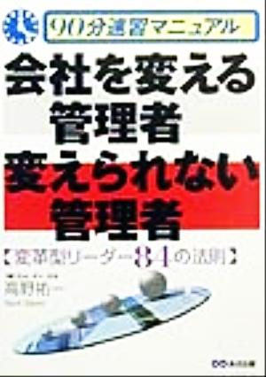 会社を変える管理者変えられない管理者 変革型リーダー84の法則 90分速習マニュアル