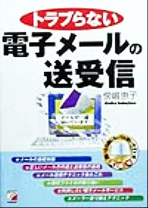 トラブらない電子メールの送受信 アスカコンピューター