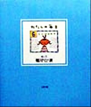 わたしの毎日