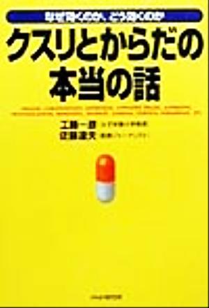 クスリとからだの本当の話 なぜ効くのか、どう効くのか