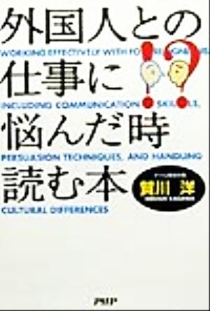 外国人との仕事に悩んだ時読む本