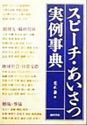 スピーチ・あいさつ実例事典