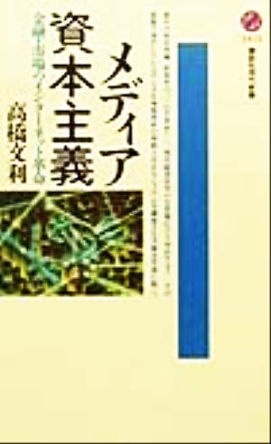 メディア資本主義 金融・市場のインターネット革命 講談社現代新書