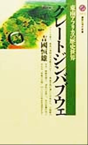 グレートジンバブウェ 東南アフリカの歴史世界 講談社現代新書