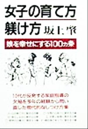 女子の育て方・躾け方 娘を幸せにする100ヵ条