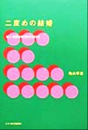 二度めの結婚 新しい家族を得る幸せと切なさ