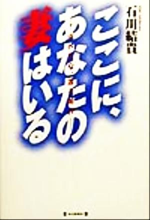 ここに、あなたの妻はいる ゆれる心、迷う明日