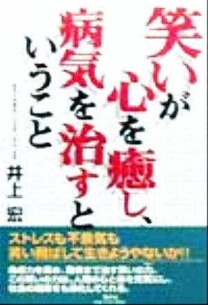 笑いが心を癒し、病気を治すということ